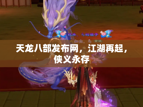 天龙八部发布网，江湖再起，侠义永存