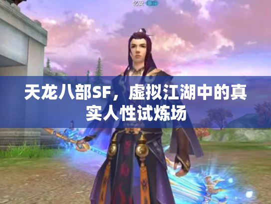 天龙八部SF，虚拟江湖中的真实人性试炼场