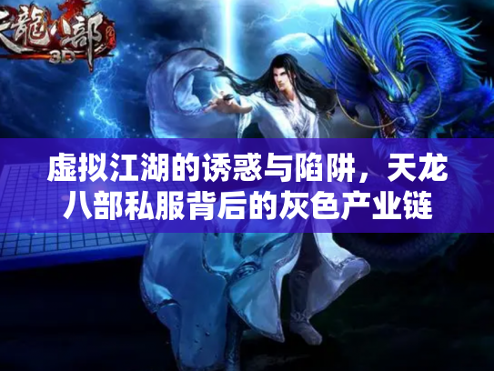虚拟江湖的诱惑与陷阱，天龙八部私服背后的灰色产业链