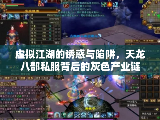 虚拟江湖的诱惑与陷阱，天龙八部私服背后的灰色产业链