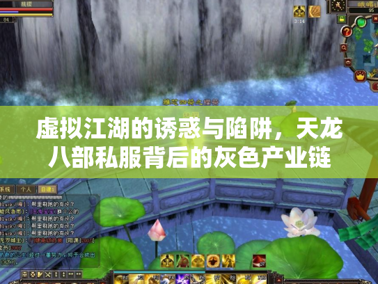 虚拟江湖的诱惑与陷阱，天龙八部私服背后的灰色产业链
