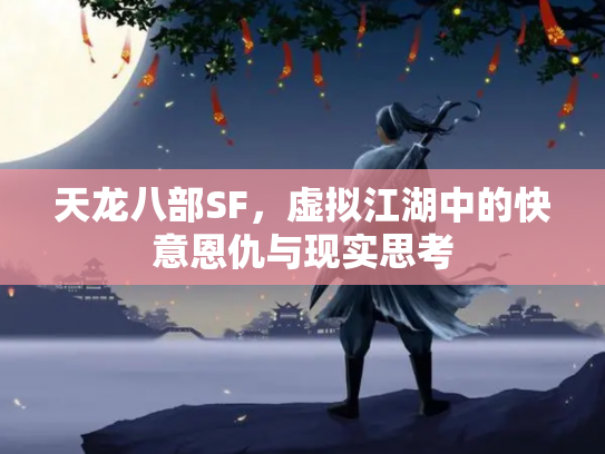 天龙八部SF，虚拟江湖中的快意恩仇与现实思考