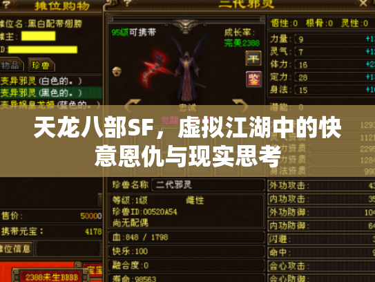 天龙八部SF，虚拟江湖中的快意恩仇与现实思考