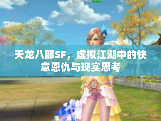 天龙八部SF，虚拟江湖中的快意恩仇与现实思考