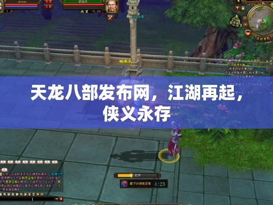 天龙八部发布网，江湖再起，侠义永存