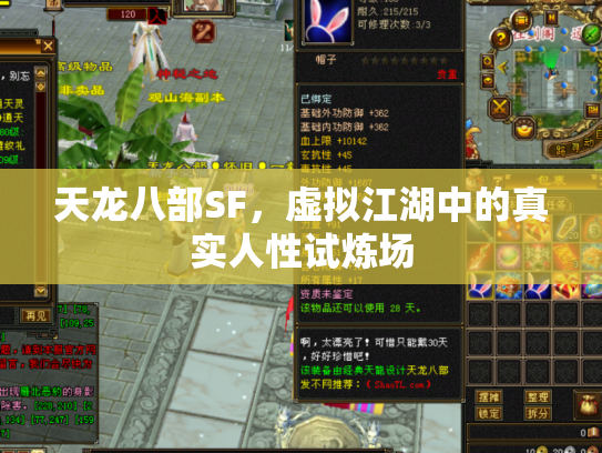 天龙八部SF，虚拟江湖中的真实人性试炼场