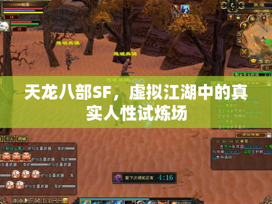 天龙八部SF，虚拟江湖中的真实人性试炼场