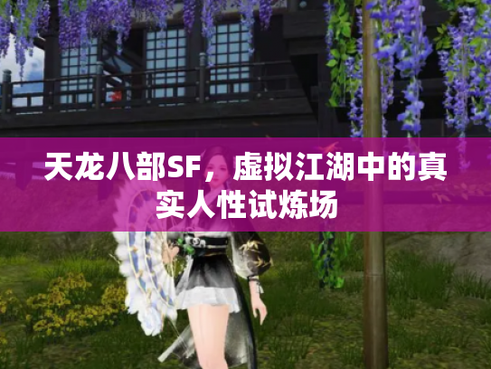 天龙八部SF，虚拟江湖中的真实人性试炼场