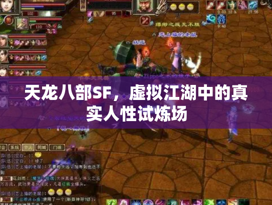 天龙八部SF，虚拟江湖中的真实人性试炼场