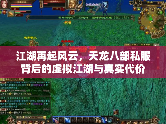 江湖再起风云，天龙八部私服背后的虚拟江湖与真实代价