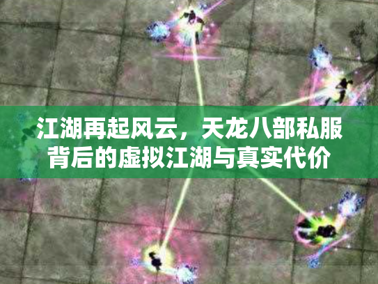 江湖再起风云，天龙八部私服背后的虚拟江湖与真实代价