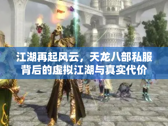 江湖再起风云，天龙八部私服背后的虚拟江湖与真实代价