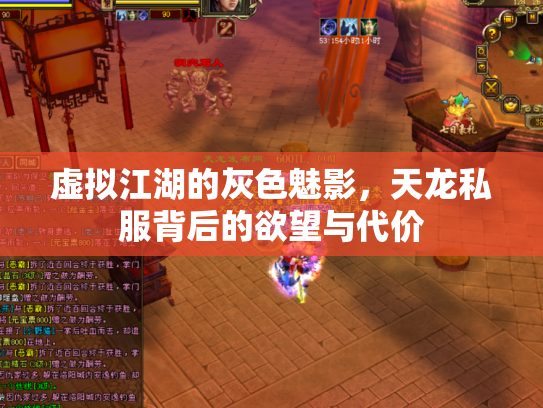 虚拟江湖的灰色魅影，天龙私服背后的欲望与代价