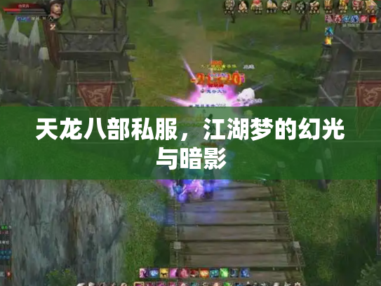 天龙八部私服，江湖梦的幻光与暗影