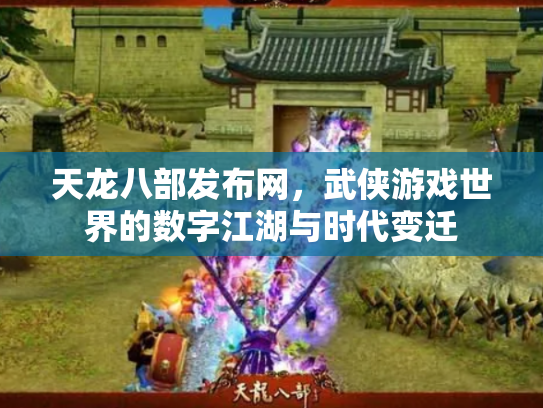 天龙八部发布网，武侠游戏世界的数字江湖与时代变迁