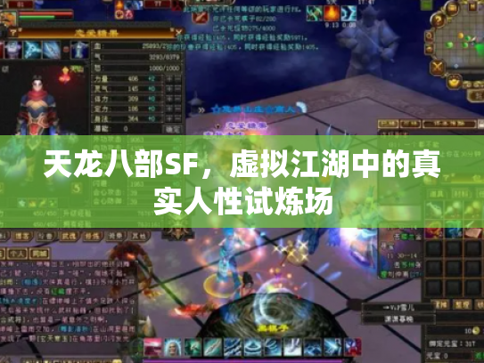 天龙八部SF，虚拟江湖中的真实人性试炼场