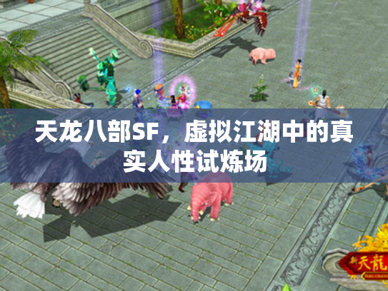 天龙八部SF，虚拟江湖中的真实人性试炼场