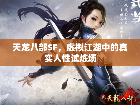 天龙八部SF，虚拟江湖中的真实人性试炼场