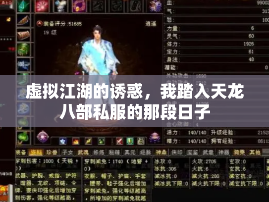 虚拟江湖的诱惑，我踏入天龙八部私服的那段日子
