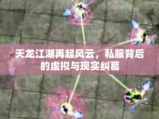 天龙江湖再起风云，私服背后的虚拟与现实纠葛
