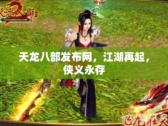 天龙八部发布网，江湖再起，侠义永存