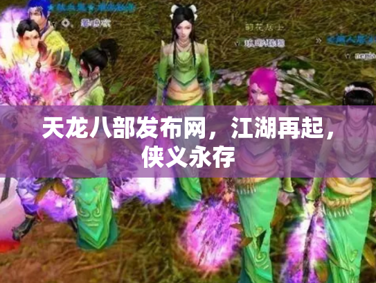 天龙八部发布网，江湖再起，侠义永存