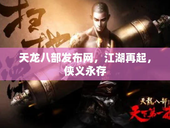天龙八部发布网，江湖再起，侠义永存