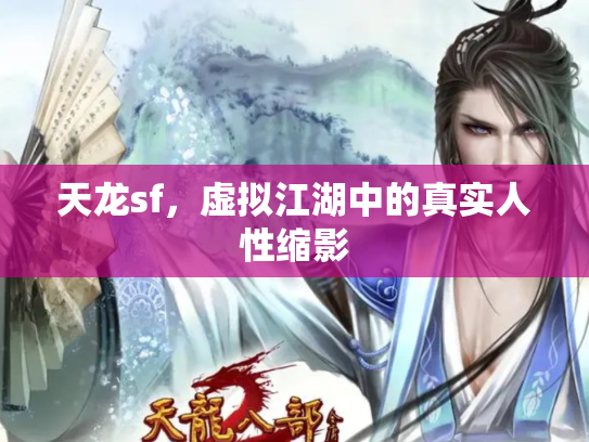 天龙sf，虚拟江湖中的真实人性缩影