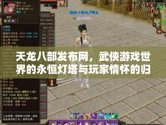天龙八部发布网，武侠游戏世界的永恒灯塔与玩家情怀的归宿