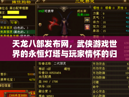 天龙八部发布网，武侠游戏世界的永恒灯塔与玩家情怀的归宿