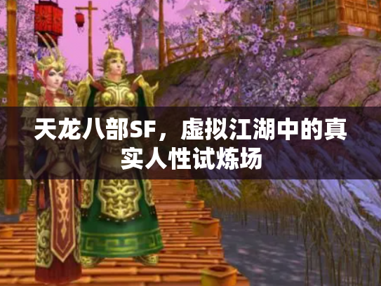 天龙八部SF，虚拟江湖中的真实人性试炼场