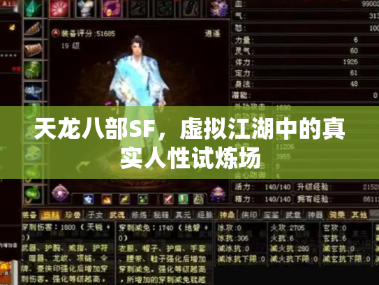 天龙八部SF，虚拟江湖中的真实人性试炼场