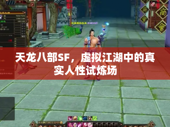 天龙八部SF，虚拟江湖中的真实人性试炼场