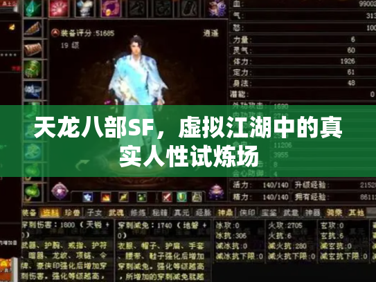 天龙八部SF，虚拟江湖中的真实人性试炼场