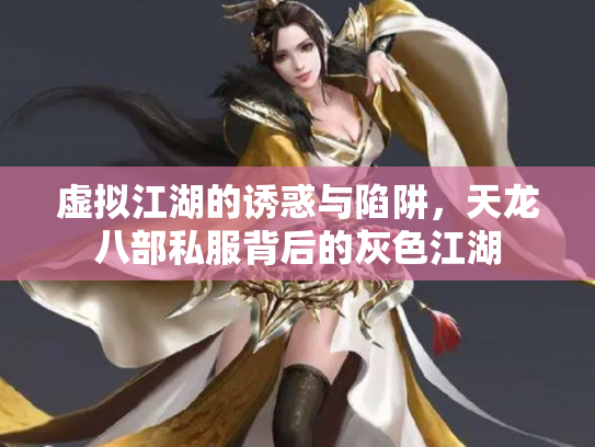 虚拟江湖的诱惑与陷阱，天龙八部私服背后的灰色江湖