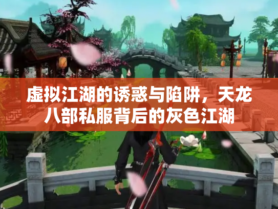 虚拟江湖的诱惑与陷阱，天龙八部私服背后的灰色江湖