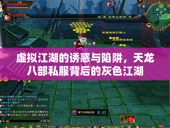 虚拟江湖的诱惑与陷阱，天龙八部私服背后的灰色江湖