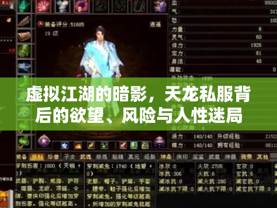 虚拟江湖的暗影，天龙私服背后的欲望、风险与人性迷局
