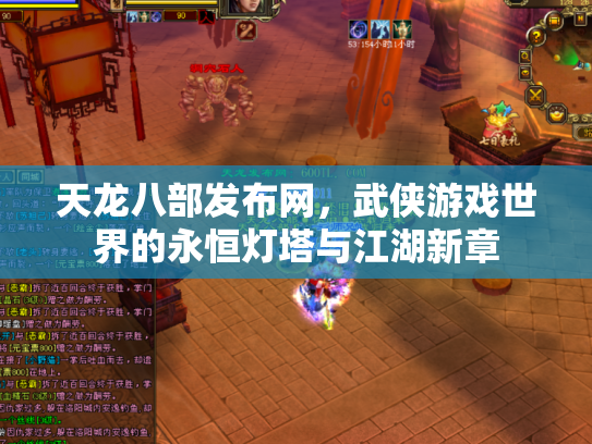 天龙八部发布网，武侠游戏世界的永恒灯塔与江湖新章
