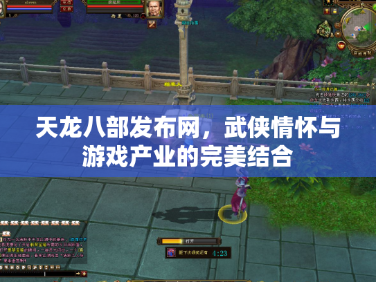 天龙八部发布网，武侠情怀与游戏产业的完美结合