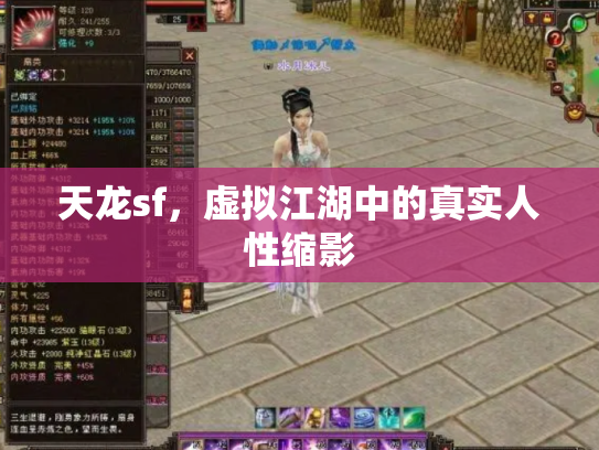 天龙sf，虚拟江湖中的真实人性缩影