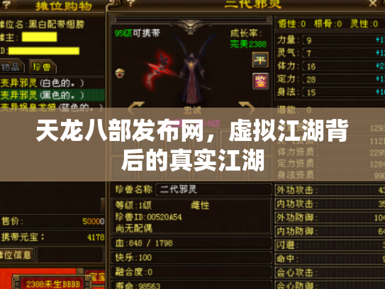 天龙八部发布网，虚拟江湖背后的真实江湖