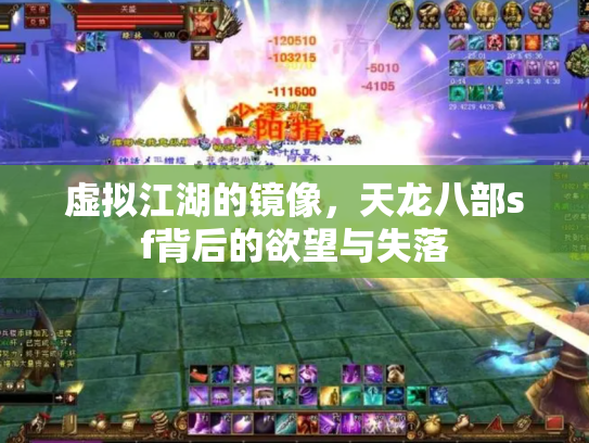 虚拟江湖的镜像，天龙八部sf背后的欲望与失落