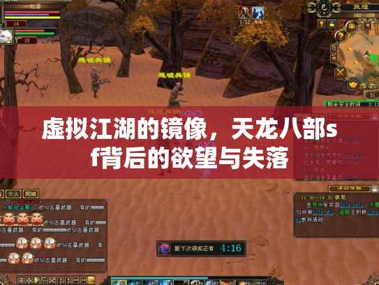 虚拟江湖的镜像，天龙八部sf背后的欲望与失落