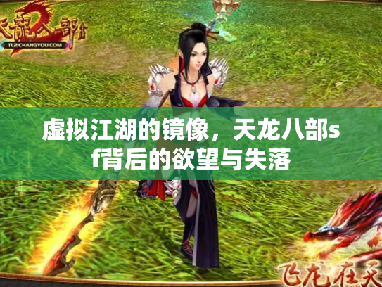 虚拟江湖的镜像，天龙八部sf背后的欲望与失落