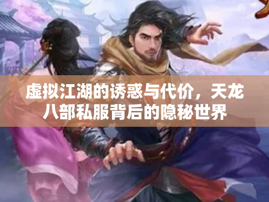 虚拟江湖的诱惑与代价，天龙八部私服背后的隐秘世界