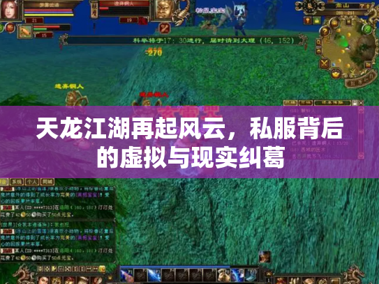 天龙江湖再起风云，私服背后的虚拟与现实纠葛
