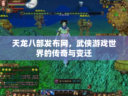 天龙八部发布网，武侠游戏世界的传奇与变迁