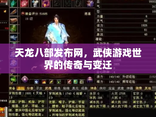 天龙八部发布网，武侠游戏世界的传奇与变迁