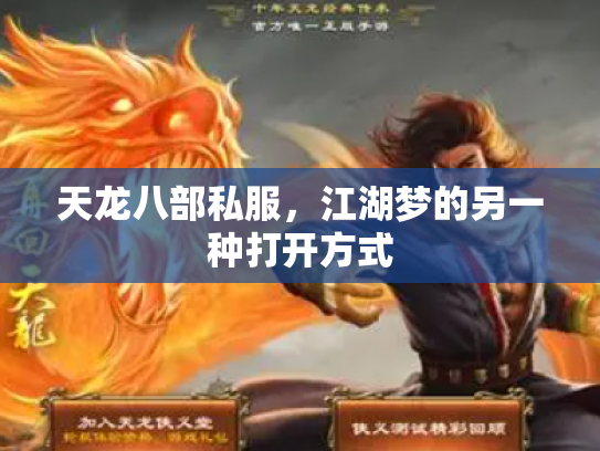天龙八部私服，江湖梦的另一种打开方式